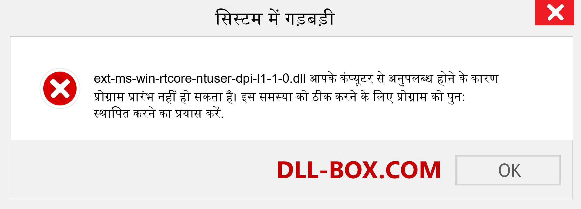ext-ms-win-rtcore-ntuser-dpi-l1-1-0.dll फ़ाइल गुम है?. विंडोज 7, 8, 10 के लिए डाउनलोड करें - विंडोज, फोटो, इमेज पर ext-ms-win-rtcore-ntuser-dpi-l1-1-0 dll मिसिंग एरर को ठीक करें