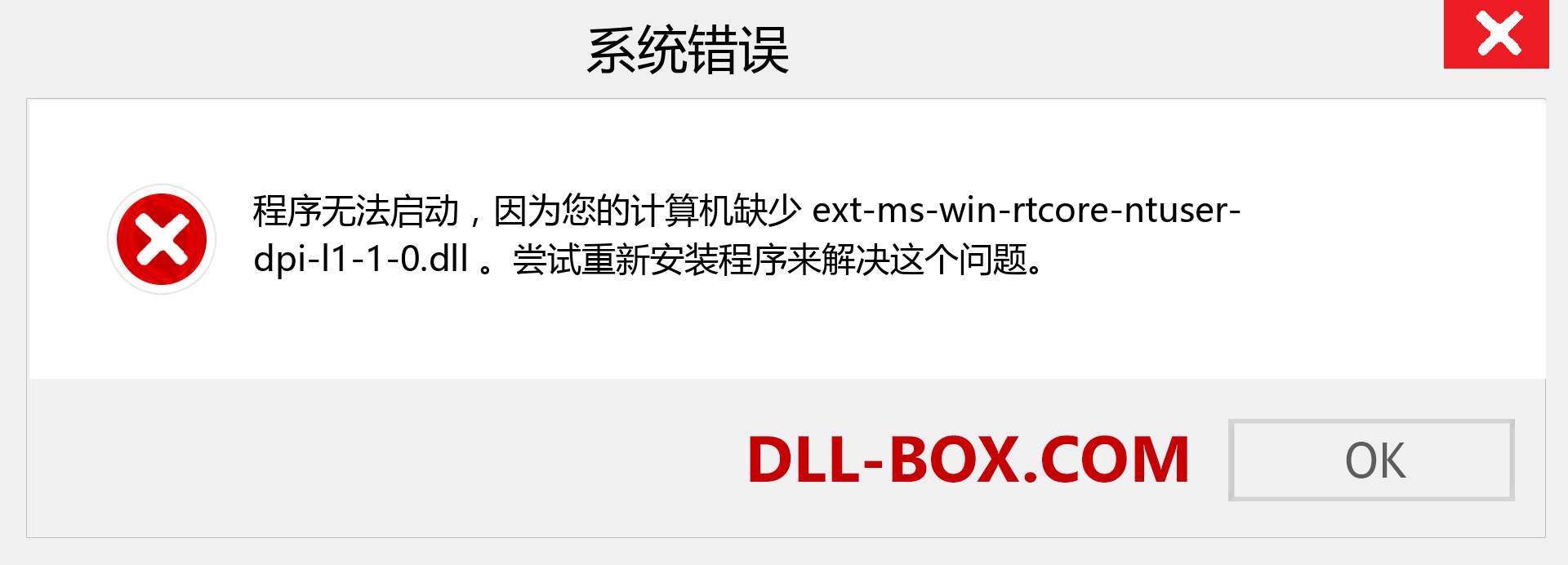 ext-ms-win-rtcore-ntuser-dpi-l1-1-0.dll 文件丢失？。 适用于 Windows 7、8、10 的下载 - 修复 Windows、照片、图像上的 ext-ms-win-rtcore-ntuser-dpi-l1-1-0 dll 丢失错误
